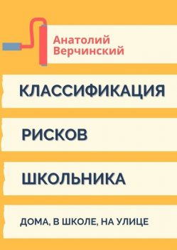Классификация рисков школьника, Анатолий Верчинский