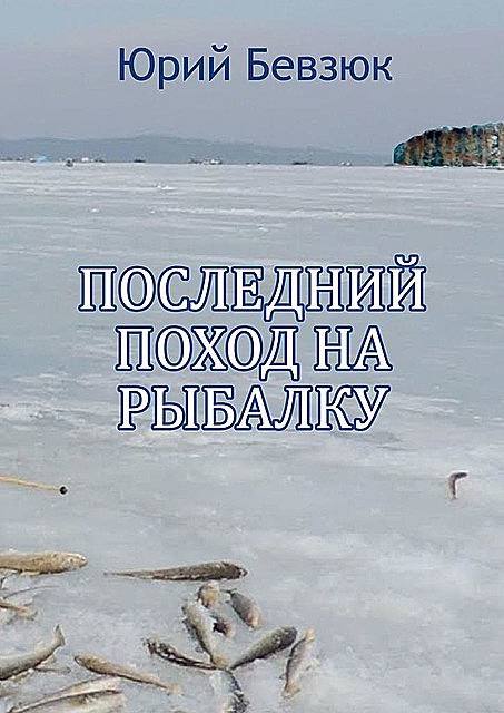 Последний поход на рыбалку, Юрий Бевзюк