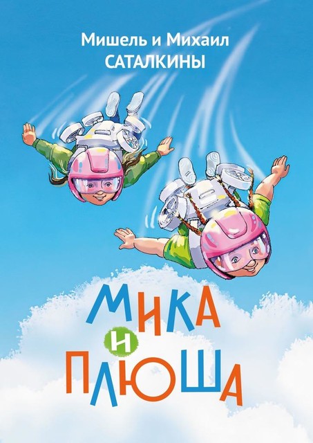 Мика и Плюша, Михаил Саталкины, Мишель Саталкины