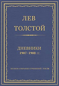 Дневники 1907—1908 гг, Лев Толстой