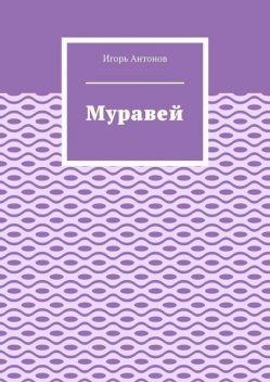 Муравей, Игорь Антонов