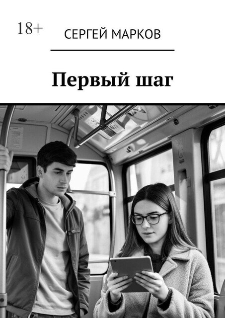 Первый шаг, Сергей Марков