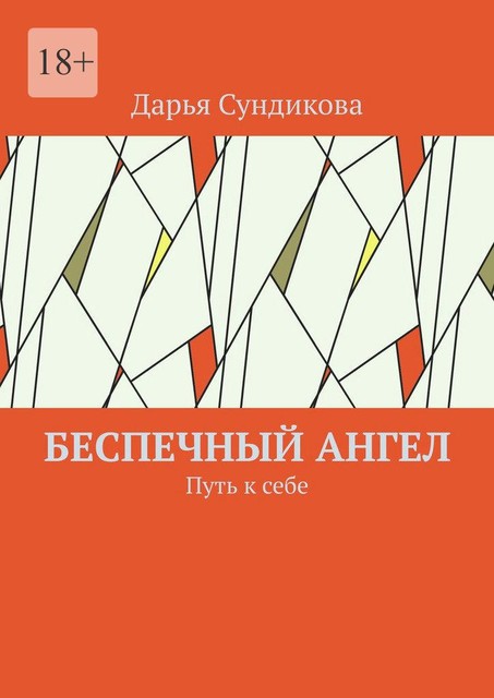 Беспечный поэт. Путь к себе, Дарья Сундикова