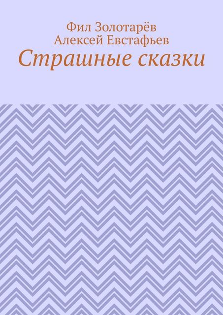 Страшные сказки, Алексей Евстафьев, Фил Золотарёв