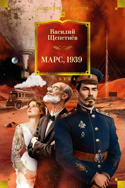 Марс, 1939, Василий Щепетнев