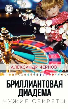 Бриллиантовая диадема, Алексей Макеев, Александр Чернов