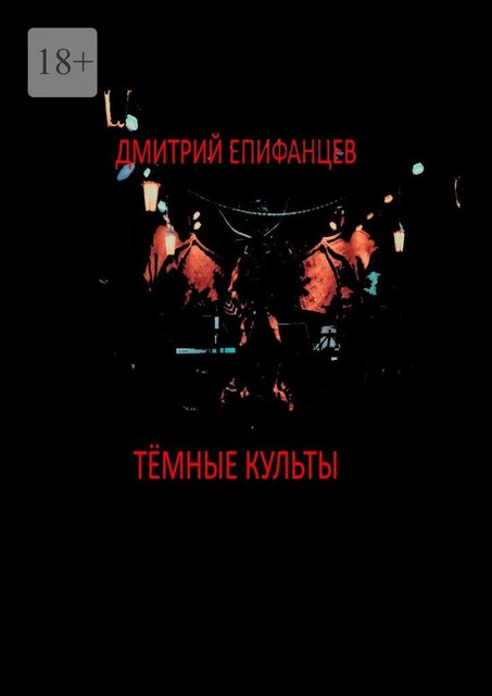 Темные культы, Дмитрий Епифанцев