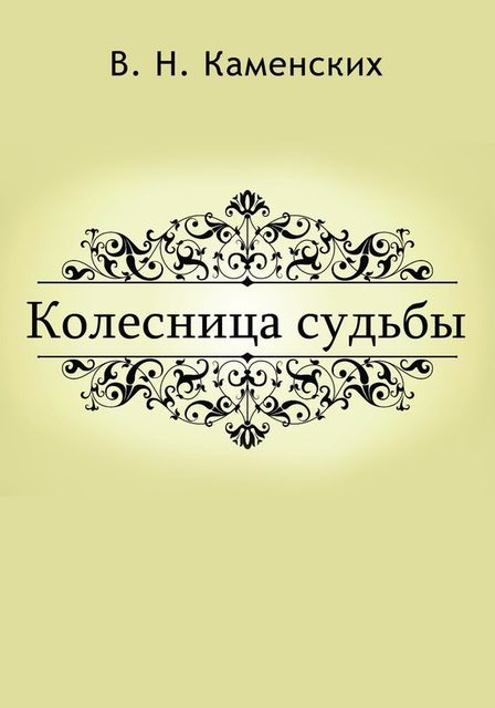 КОЛЕСНИЦА СУДЬБЫ, Виктор Н. Каменских