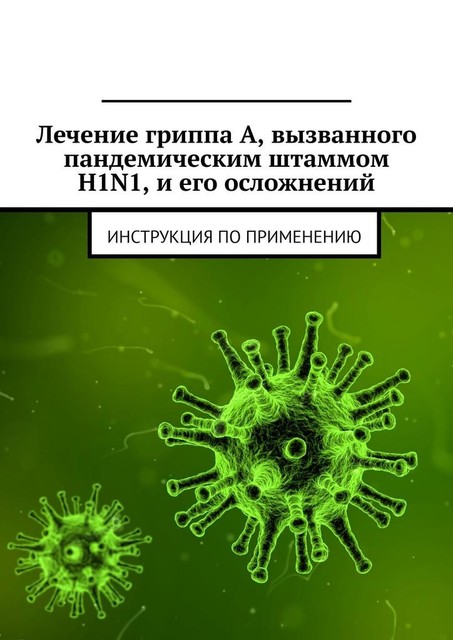 Лечение гриппа А, вызванного пандемическим штаммом H1N1, и его осложнений. Инструкция по применению, Министерство здравоохранения Республики Беларусь