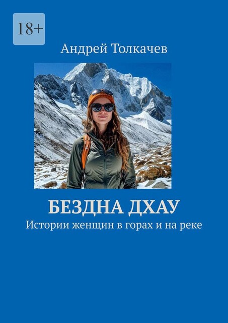 Бездна Дхау. Истории женщин в горах и на реке, Андрей Толкачев