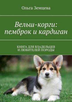 Вельш корги. Книга для владельцев и любителей породы, Ирина Апраксина