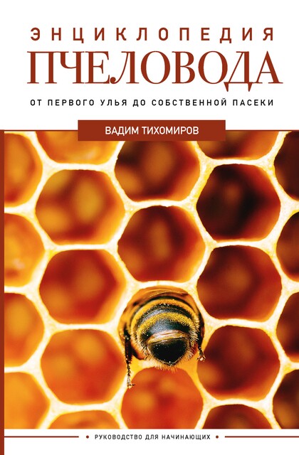 Энциклопедия пчеловода. От первого улья до собственной пасеки, Вадим Тихомиров