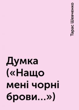 Думка («Нащо мені чорні брови…»), Тарас Шевченко