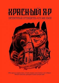 Красный Яр. Это моя земля. Литературный путеводитель, Анна Шипилова, А. Востокова, А. Пищулин, А. Сулейков, Д. Киселев, О. Пильникова, П. Костюк, Т. Архипова