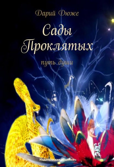 Сады проклятых. Путь души, Дарий Дюже