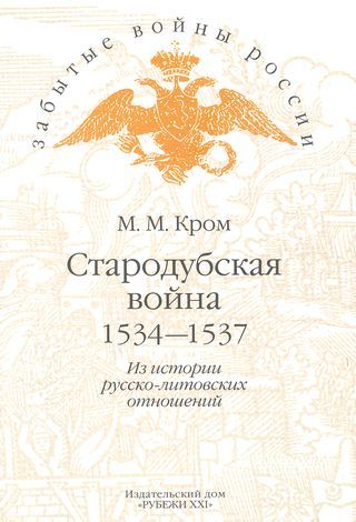 Стародубская война (1534—1537). Из истории русско-литовских отношений, Михаил Кром