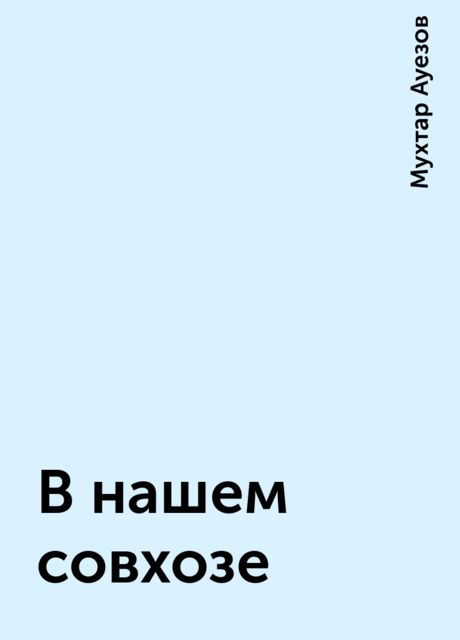 В нашем совхозе, Мухтар Ауезов
