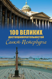 100 великих достопримечательностей Санкт-Петербурга, Александр Мясников