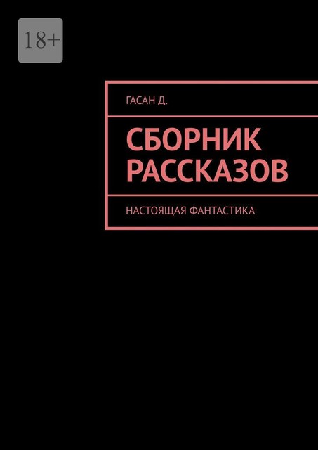 Сборник рассказов. Настоящая фантастика, Дмитрий Гасан