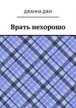 Врать нехорошо, Джанна Джи
