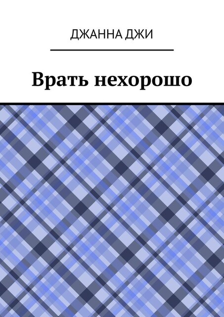 Врать нехорошо, Джанна Джи