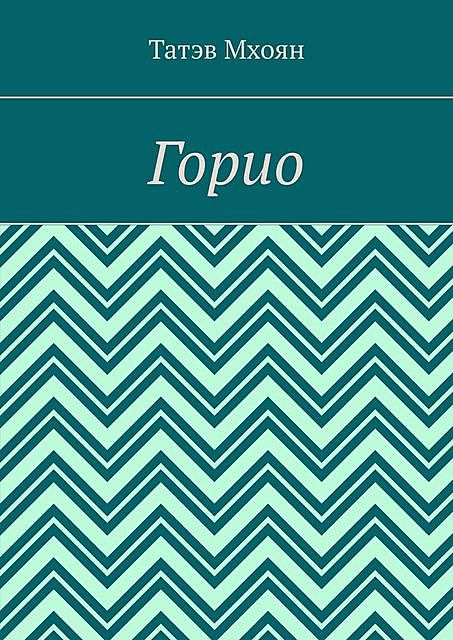 Горио, Татэв Мхоян
