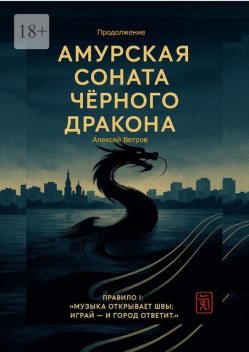 Амурская соната Черного Дракона. Продолжение, Алексей Ветров