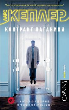 Контракт Паганини, Ларс Кеплер