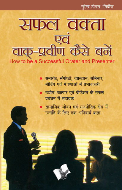 SAFAL VAKTA EVAM VAAK PRAVEEN KAISE BANE (Hindi), Surendra Dogra 'Nirdosh'