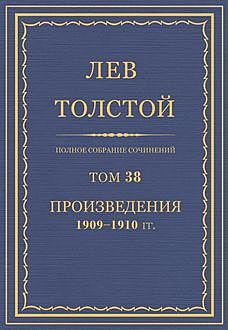 Полное собрание сочинений в 90 томах. Том 38. Произведения 1909—1910, Лев Толстой