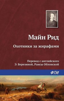 Охотники за жирафами, Томас Майн Рид