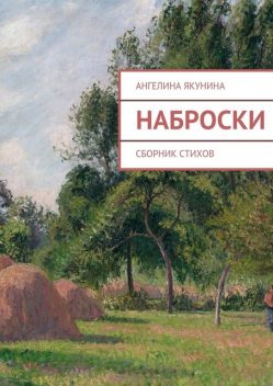 Наброски, Ангелина Якунина