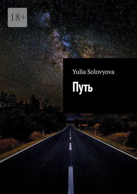 Путь, Yulia Solovyova