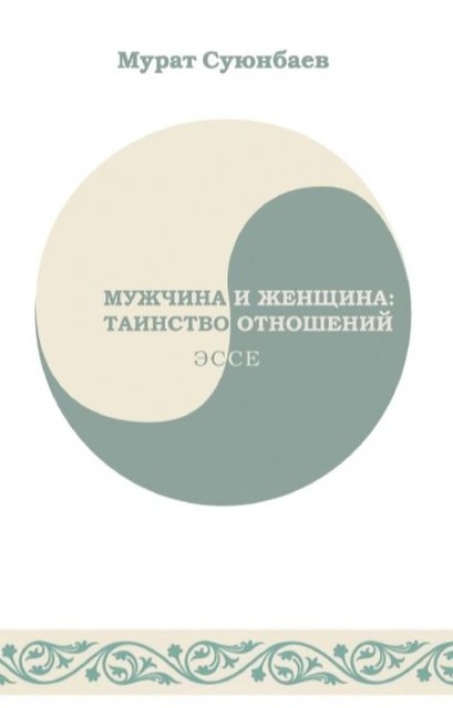 Мужчина и женщина: таинство отношений, Мурат Суюнбаев