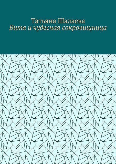 Витя и чудесная сокровищница, Татьяна Шалаева