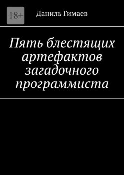 Пять блестящих артефактов загадочного программиста, Даниль Гимаев