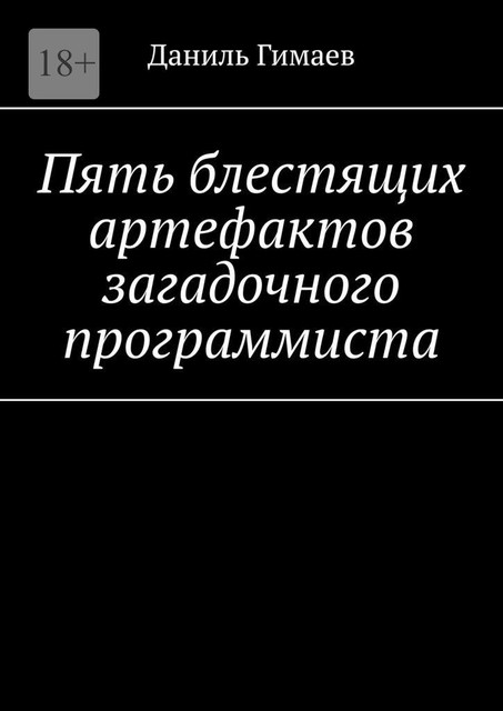 Пять блестящих артефактов загадочного программиста, Даниль Гимаев
