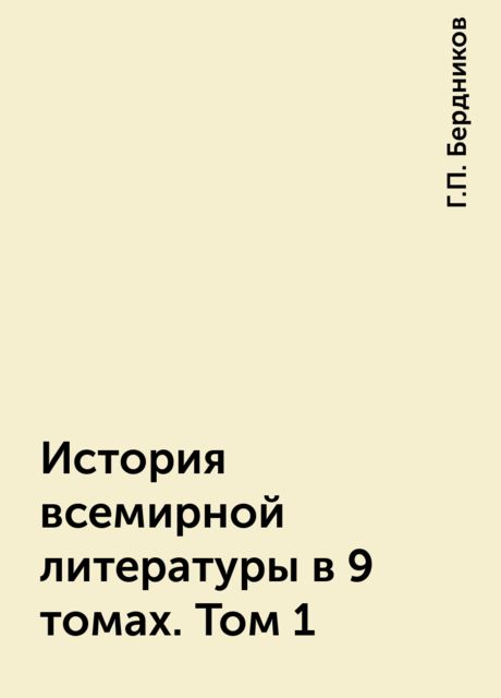 История всемирной литературы в 9 томах. Том 1, Г.П. Бердников