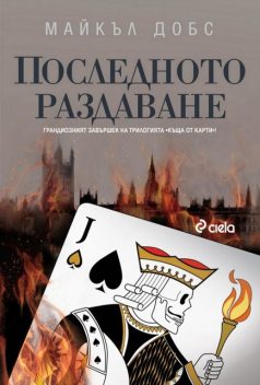 Последното раздаване, Майкъл Добс