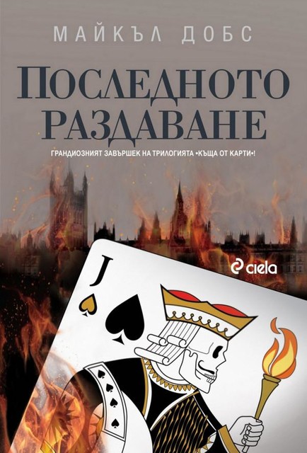 Последното раздаване, Майкъл Добс