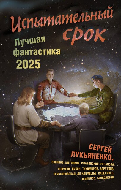 Испытательный срок. Лучшая фантастика 2025, Святослав Логинов, Далия Трускиновская, Евгений Лукин, Кирилл Бенедиктов, Наталья Резанова, Михаил Савеличев, Дарья Зарубина, Сергей Лукьяненко, Максим Тихомиров, Владимир Слабинский, Алекс де Клемешье, Елена Щетинина, Дмитрий Лопухов, Сергей Шипилов