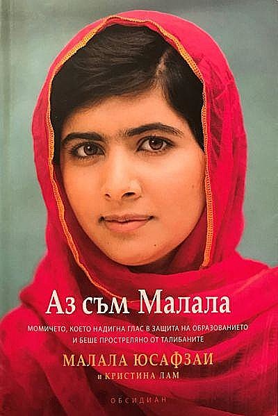 Аз съм Малала — Момичето, което надигна глас в защита на образованието и беше простреляно от талибаните, Кристина Лам, Малала Юсафзаи