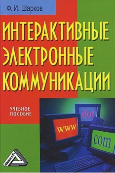 Интерактивные электронные коммуникации, Феликс Шарков