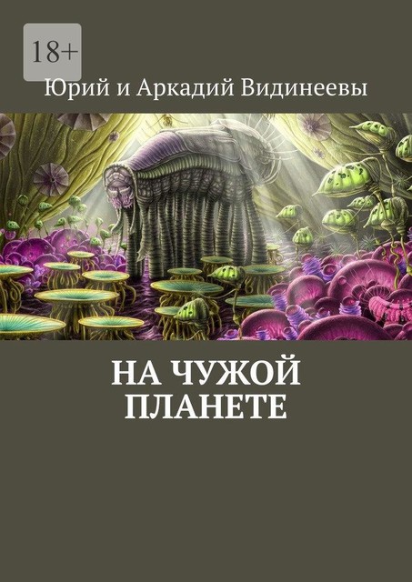 На чужой планете, Юрий Видинеев, Аркадий Видинеевы