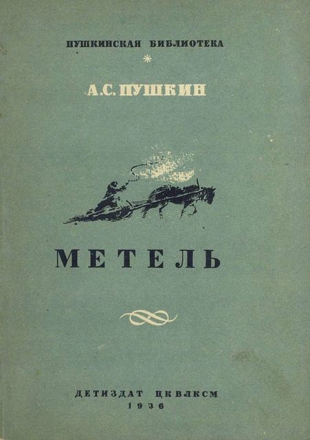 Метель, Александр Пушкин