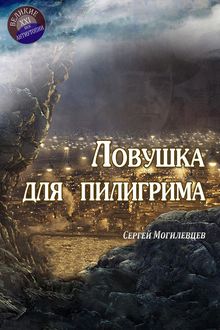 Ловушка для пилигрима, Сергей Могилевцев