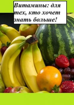 Витамины: для тех, кто хочет знать больше, Дмитрий Грачев