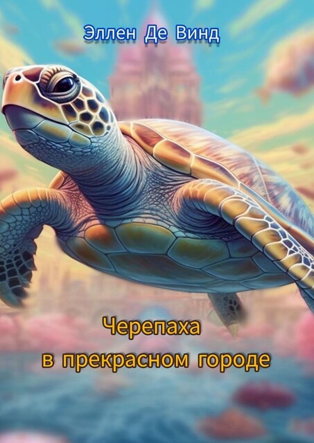 Черепаха в прекрасном городе, Эллен Де Винд