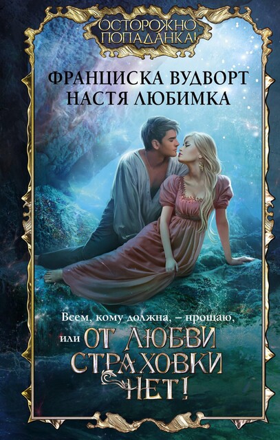 Всем, кому должна — прощаю, или От любви страховки нет, Настя Любимка, Франциска Вудворт