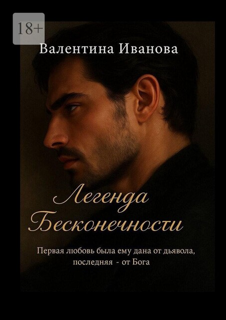 Легенда бесконечности. Первая любовь от дьявола, последняя от бога, Валентина Иванова